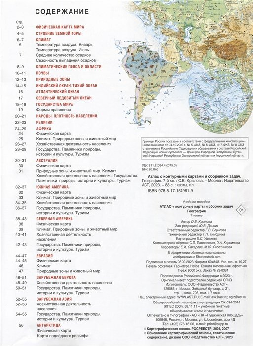 Атлас + контурные карты 7 класс. География. ФГОС (Россия в новых границах) - фото №12