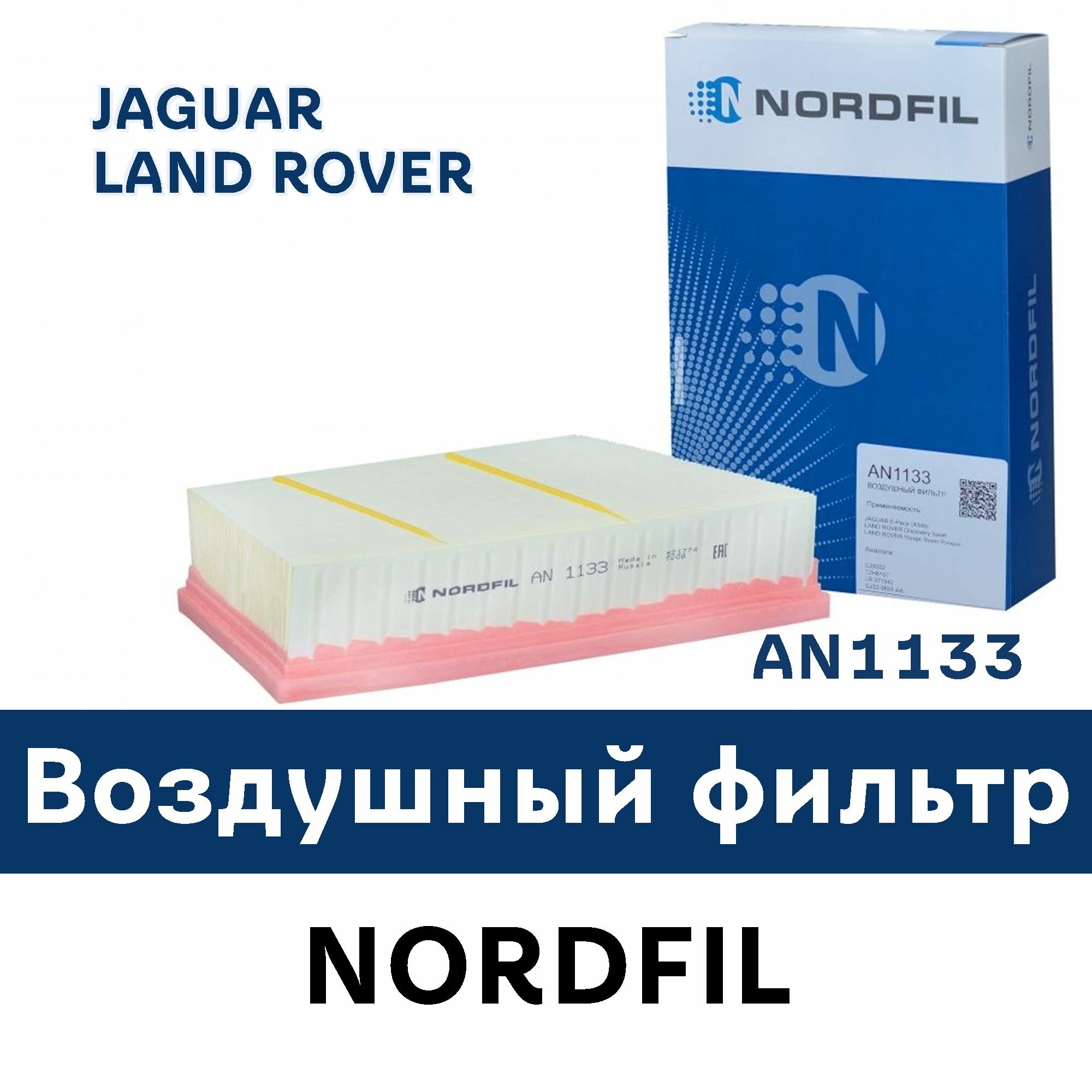 Воздушный фильтр для JAGUAR E-Pace (X540), LAND ROVER Discovery Sport (L550), LAND ROVER RANGE ROVER EVOQUE (L538), LAND ROVER Range Rover Evoque (L551) AN1133 NORDFIL