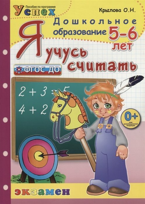 Я учусь считать. Рабочая тетрадь. 5-6 лет. ДО - фото №7