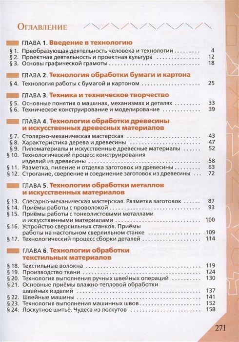 Технология. 5 класс. Учебник. ФГОС - фото №11