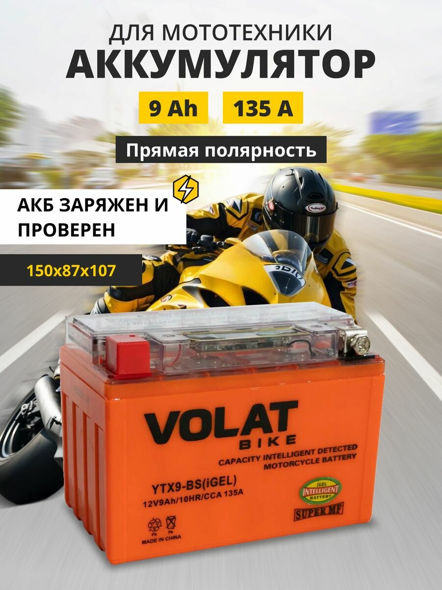 Аккумулятор для мотоцикла 12в гелевый 9 Ah 135 A прямая полярность VOLAT YTX9-BS(iGEL) акб 12v GEL для мопеда скутера квадроцикла 150x87x107