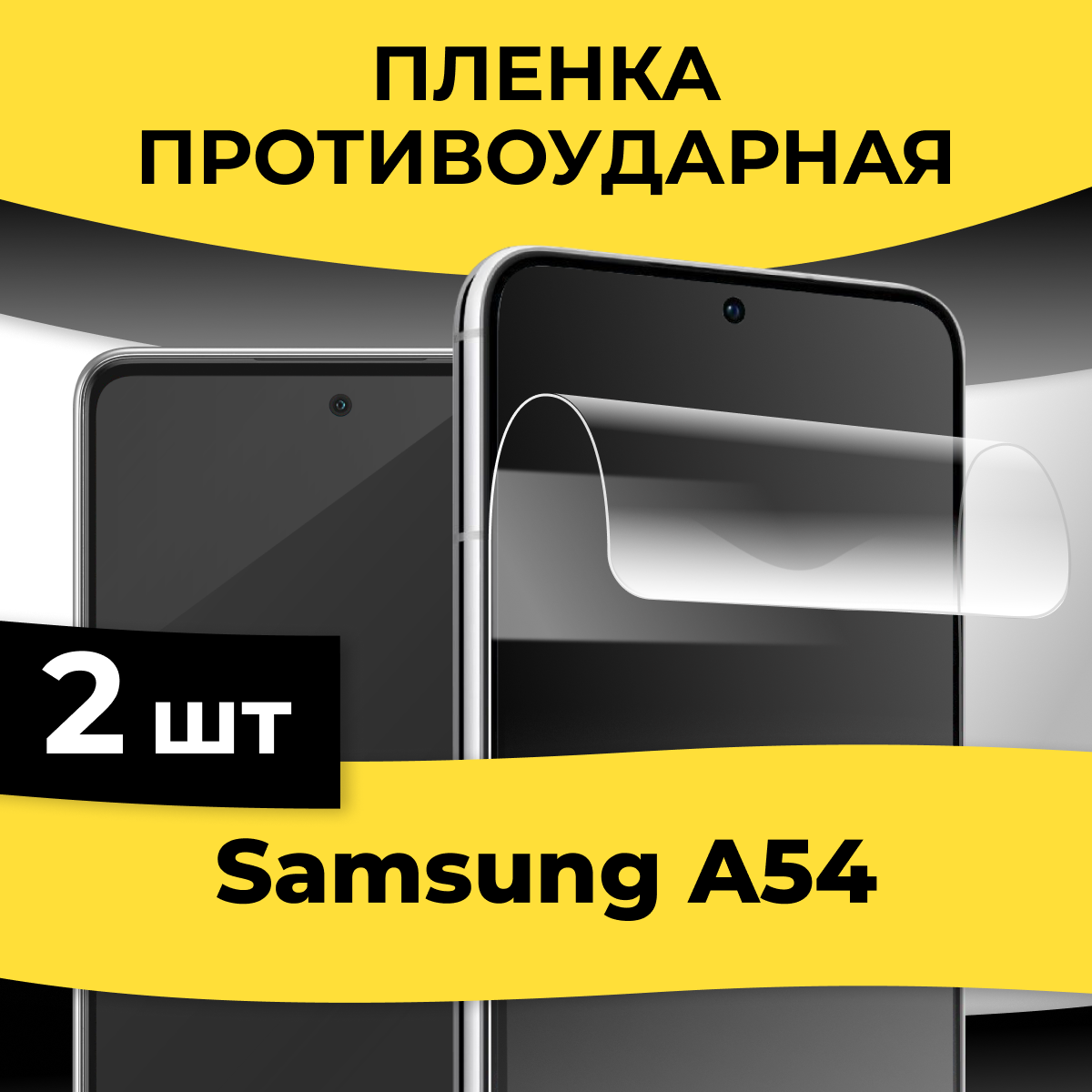 Гидрогелевая пленка для смартфона Samsung Galaxy A54 / Защитная пленка на телефон Самсунг Галакси А54 / Глянцевая самовосстанавливающаяся пленка