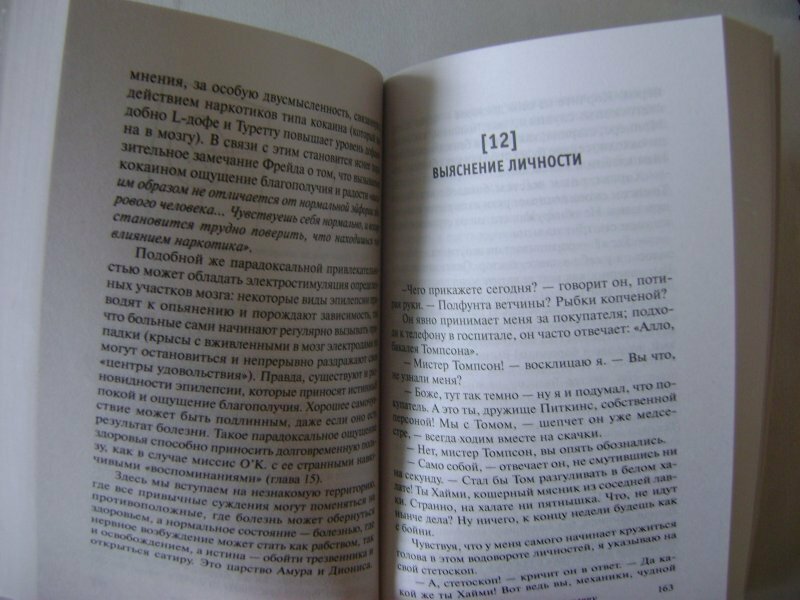 Человек, который принял жену за шляпу, и другие истории из врачебной практики - фото №7