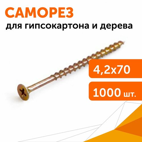 Саморез СГД 4,2x70 оцинкованный, 1000 шт