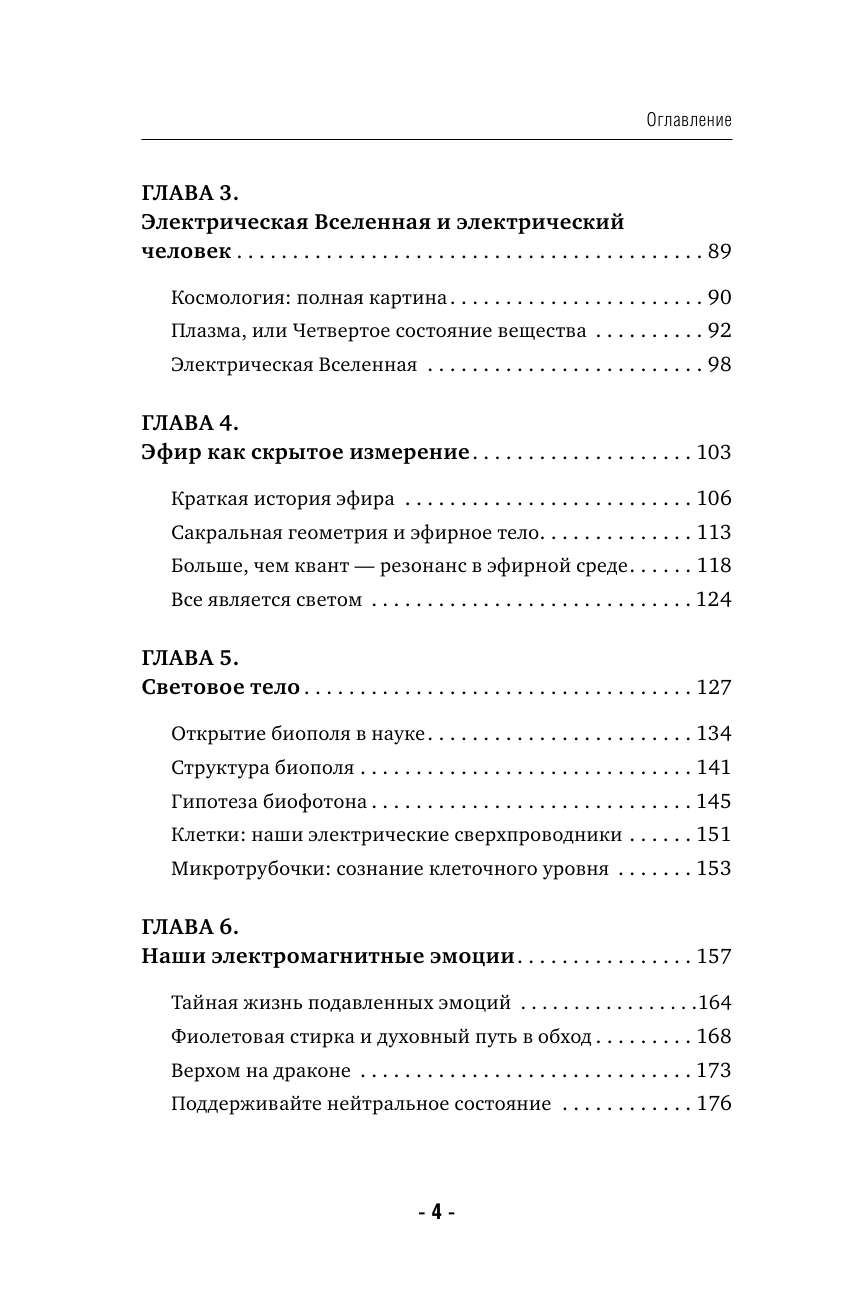 Электрическое тело. Как перезарядить свое тело и повысить уровень жизненной силы организма. Новаторский подход к исцелению - фото №9