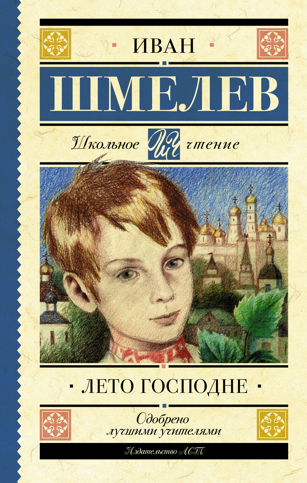 "Лето Господне"Шмелев И. С.