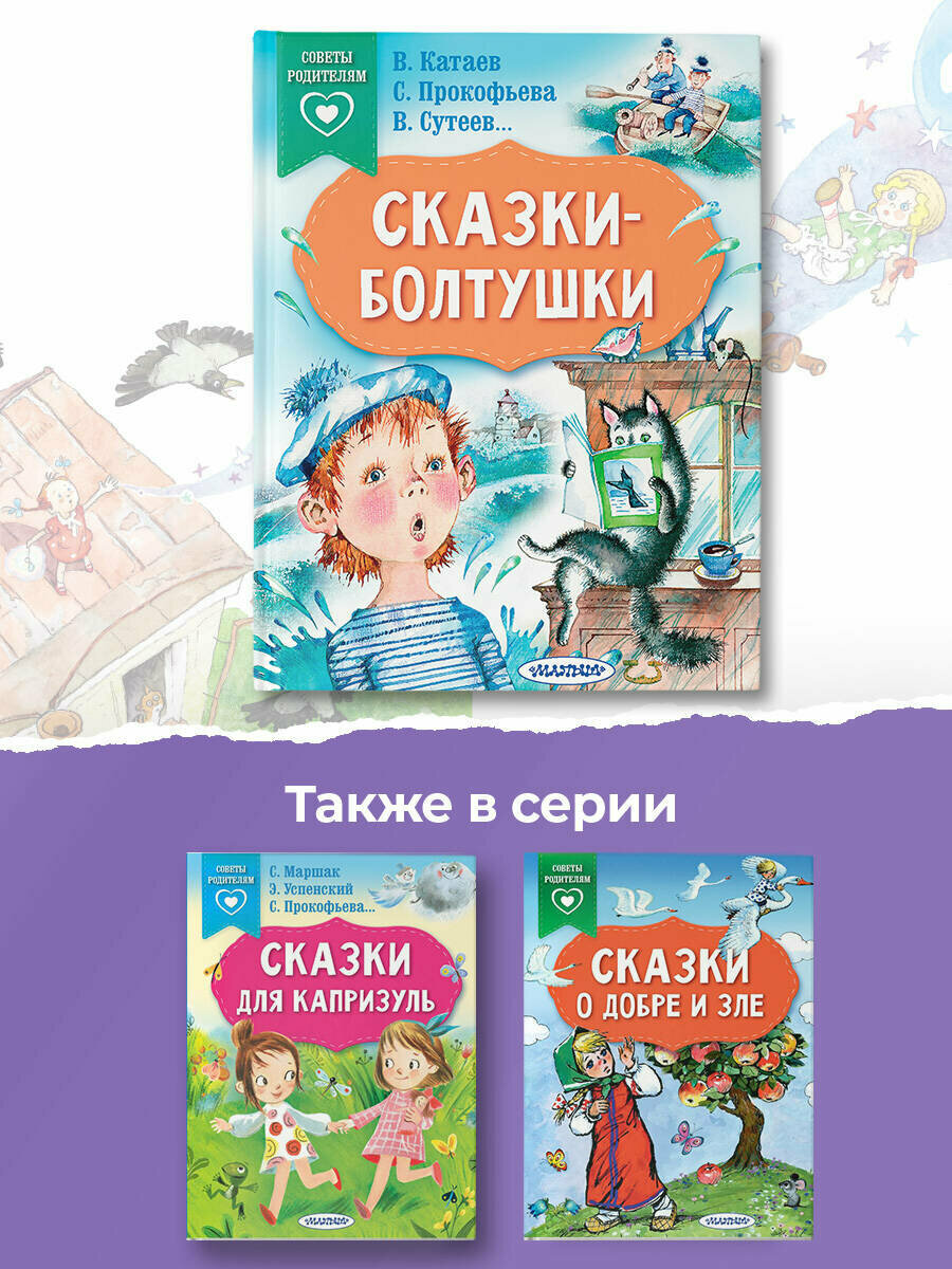 Сказки-болтушки (Сутеев Владимир Григорьевич, Катаев Валентин Петрович, Прокофьева Софья Леонидовна) - фото №14