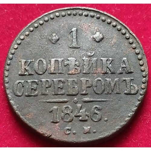 Копейка серебром 1846 год клуб нумизмат монета пфенниг пруссии 1846 года медь а