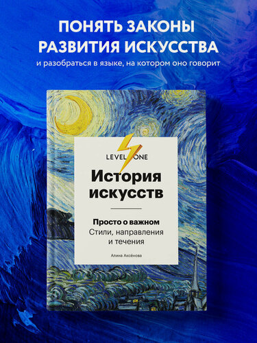 Изображение товара Аксёнова А. С. История искусств. Просто о важном. Стили, направления и течения