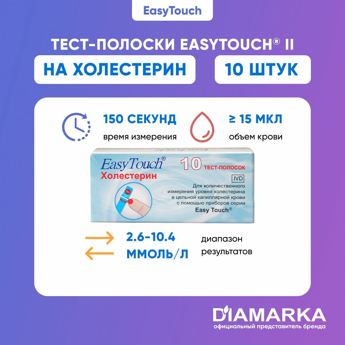 Тест-полоски для анализатора крови EasyTouch на холестерин, 10 штук