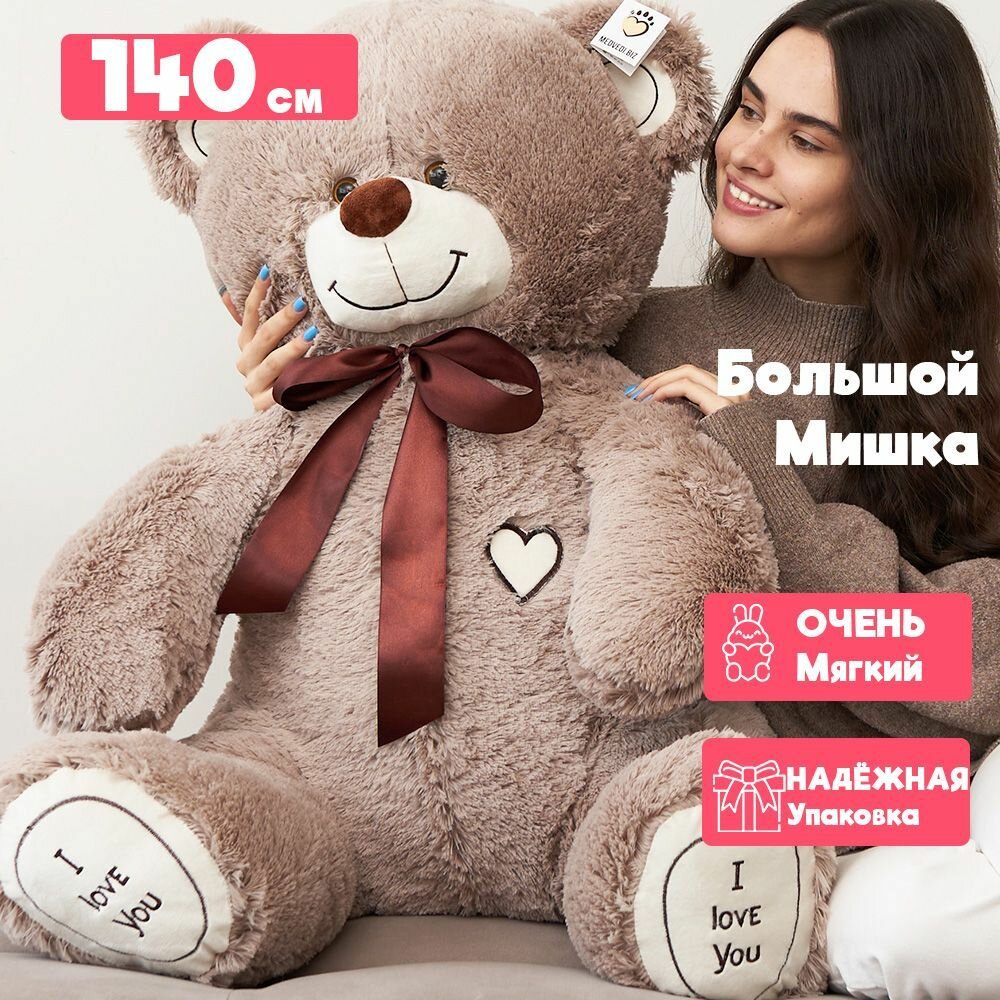 Большой плюшевый медведь 140 см ОР - шоколадный