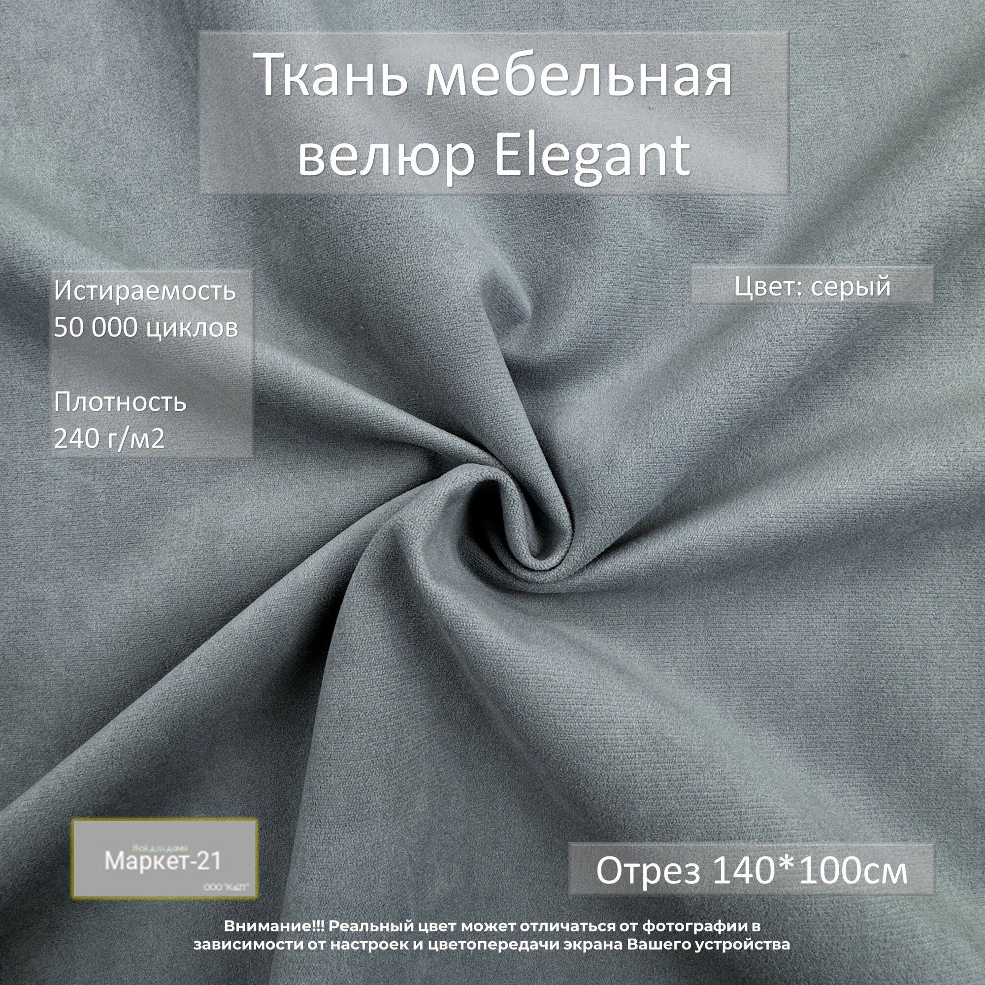 Мебельная ткань микровелюр Elegant серая отрез 1м