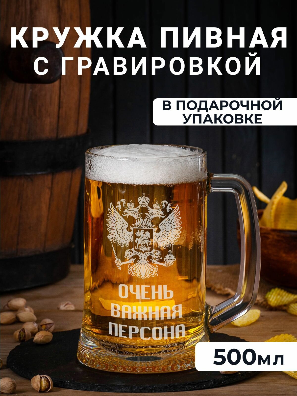 Пивная кружка с гравировкой "Герб России"