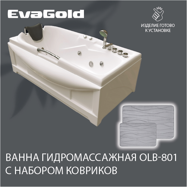 Ванна гидромассажная EvaGold OLB-801 170х85х63 с двумя ковриками для ванной, светло-серый