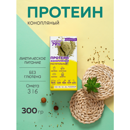 Натуральный белок из семян конопли KONOPLEKTIKA, HEMPGREEN 300 г. / конопляный протеин