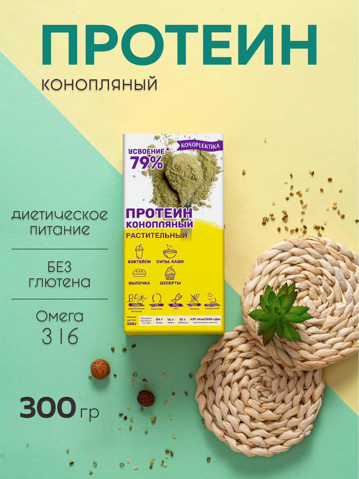 Натуральный белок из семян конопли KONOPLEKTIKA HEMPGREEN 300 г. / конопляный протеин