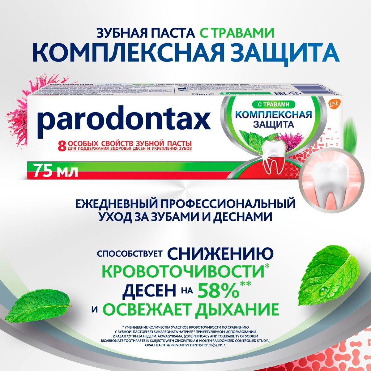 Зубная паста Parodontax Комплексная защита с травами 75мл - фото №19