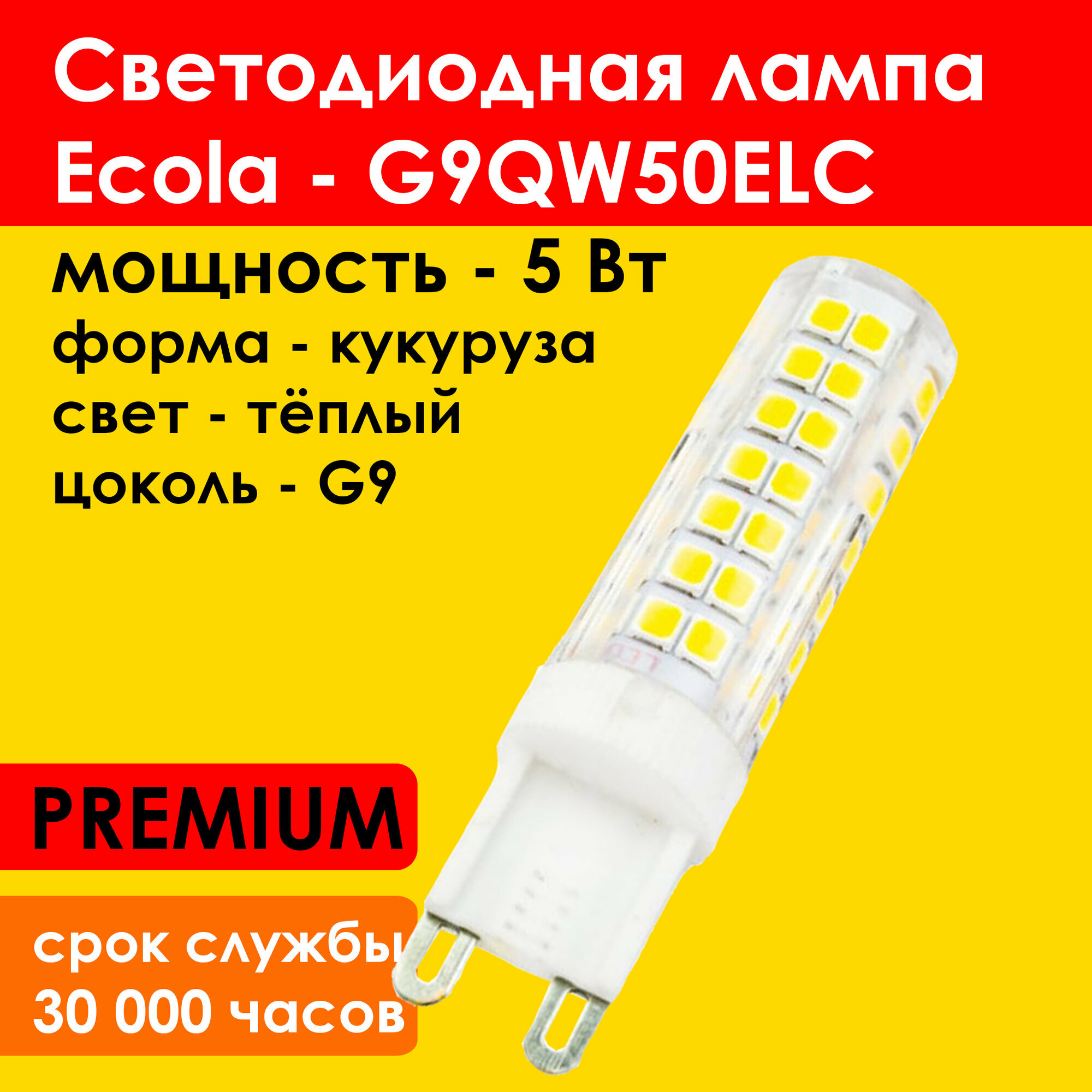 Светодиодная лампа кукуруза ECOLA G9 LED Premium 50W Corn Micro 220V 2700K тёплый белый свет G9QW50ELC