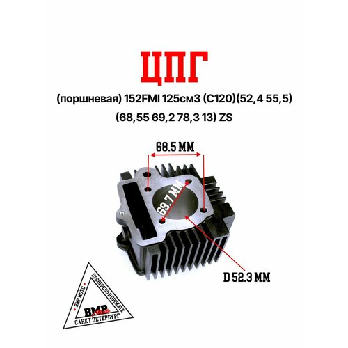 ЦПГ поршневая 152FMI 125см3 C120524555 685569278313 ZS 5187₽