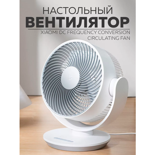 Настольный вентилятор Xiaomi Mijia DC Circulating Fan 880000₽