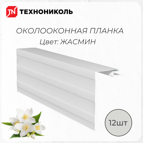 Околооконная планка Жасмин, 3метра в упаковке - 12шт планка околооконная простая 1 25 м 250х50 мм 5 штук планка лобовая металлическая ral 9003 белый