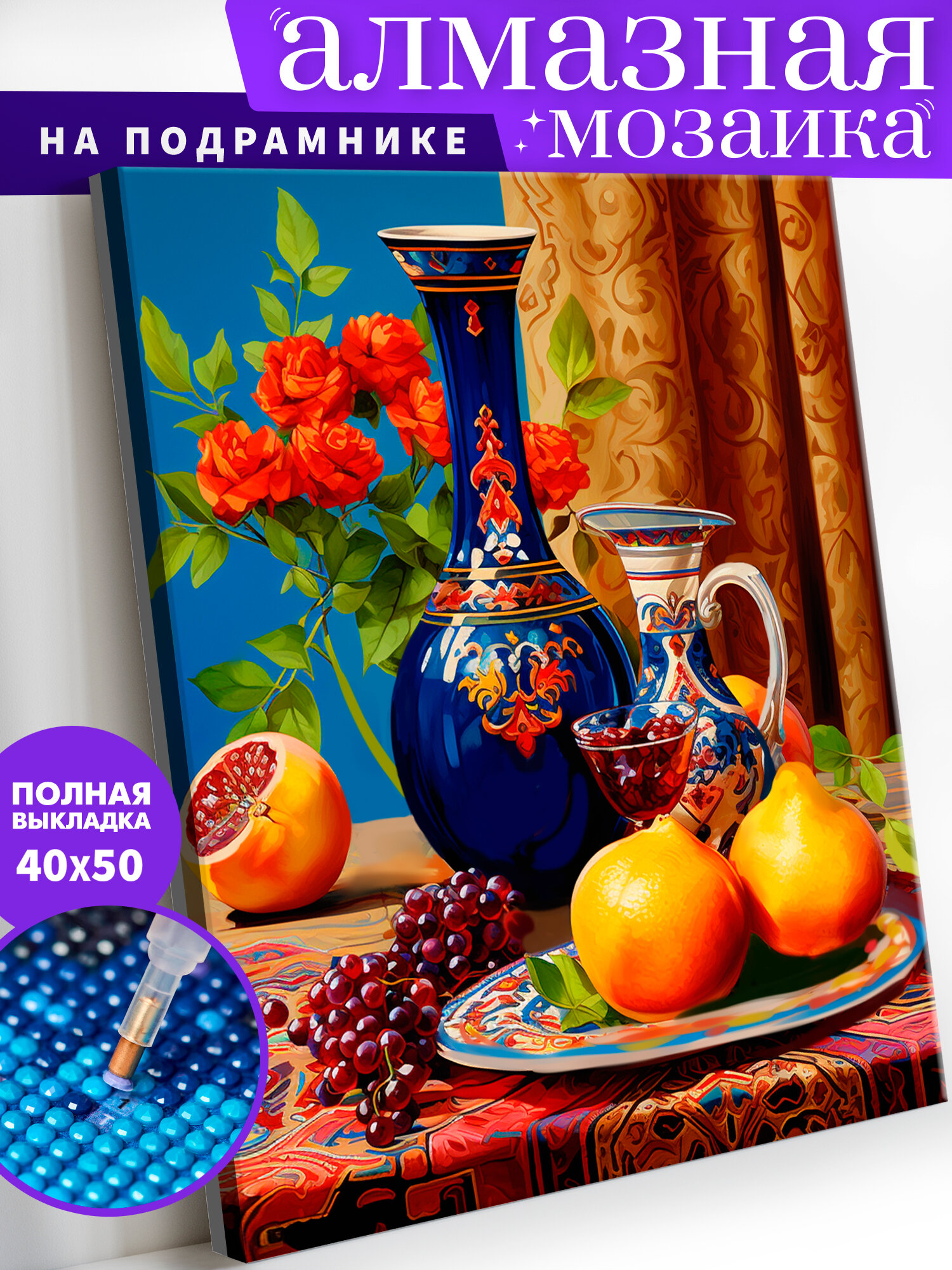 фото Алмазная мозаика на деревянном подрамнике 40х50 см "Вино и фрукты" Алмазная вышивка. Картина стразами