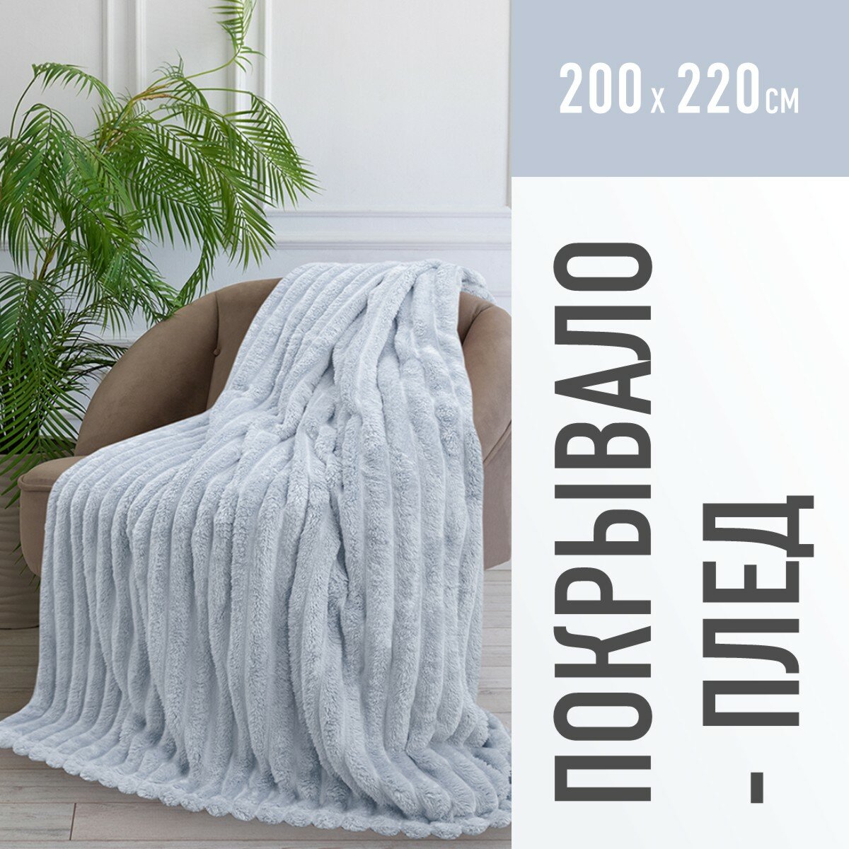 Плед евро 200х220 см покрывало Happy Family велсофт Волна серебро/мягкий теплый плед на кровать/кресло/подарок/ для дома/дачи/пикника / NEW 2024/