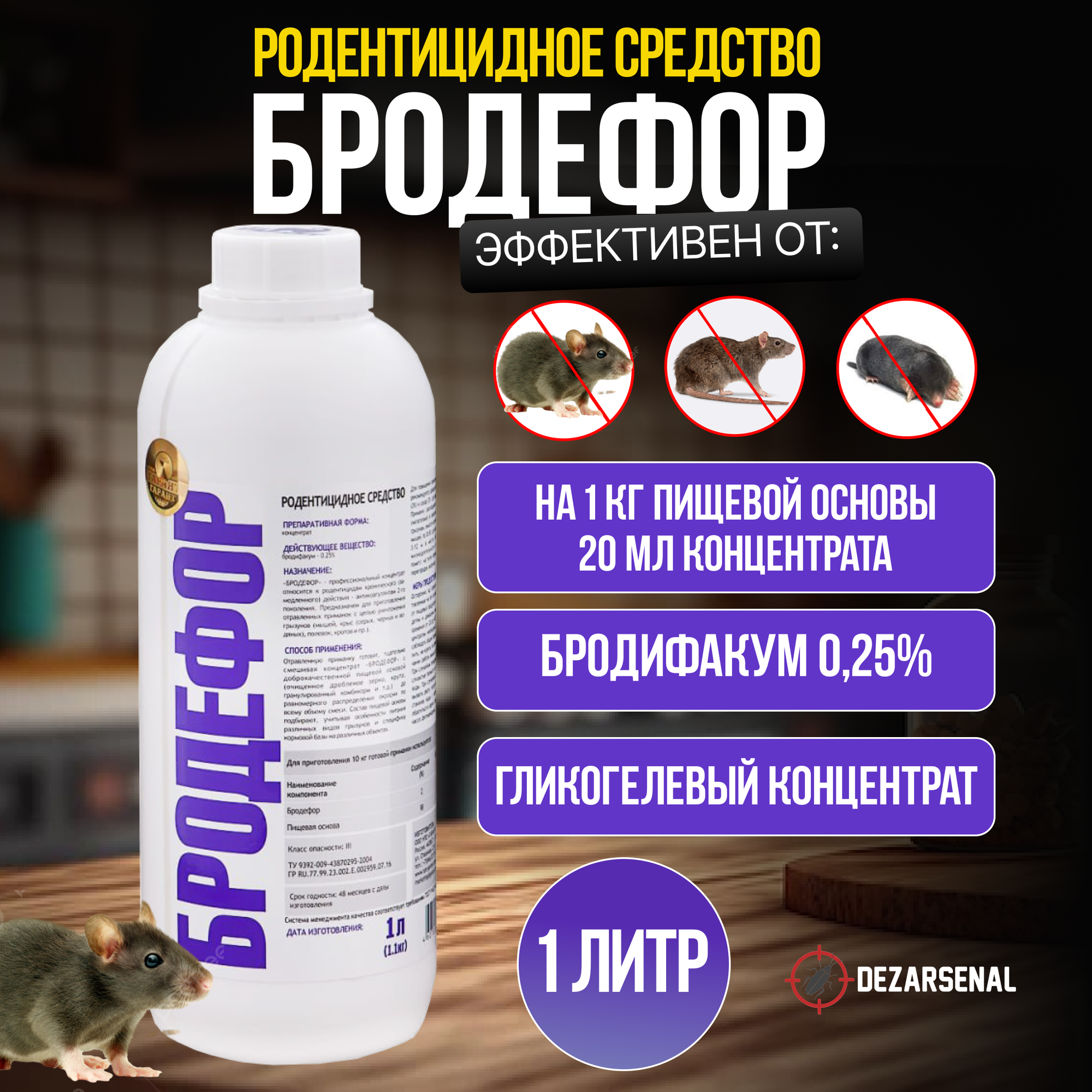 Бродефор - концентрат от мышей и крыс, 1л.