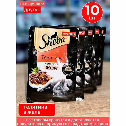 Корм влажный Шеба Sheba для кошек Телятина ломтики в желе 10 шт по 75 г