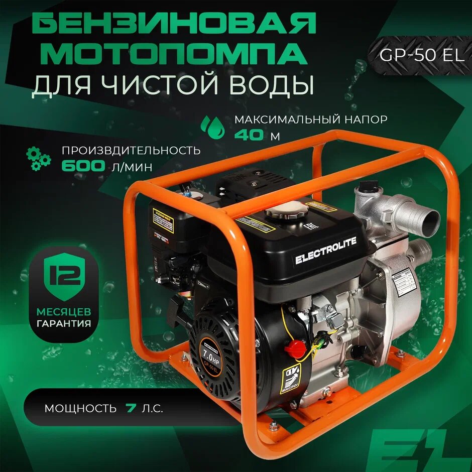 Мотопомпа бензиновая ELECTROLITE GP-50 7 л. с; 600 л/мин; 50 мм