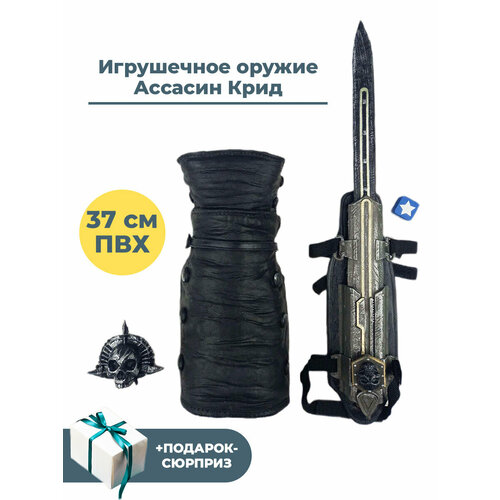 Игрушечное оружие Ассасин Крид + Подарок Assassins Creed скрытый пиратский клинок 37 см