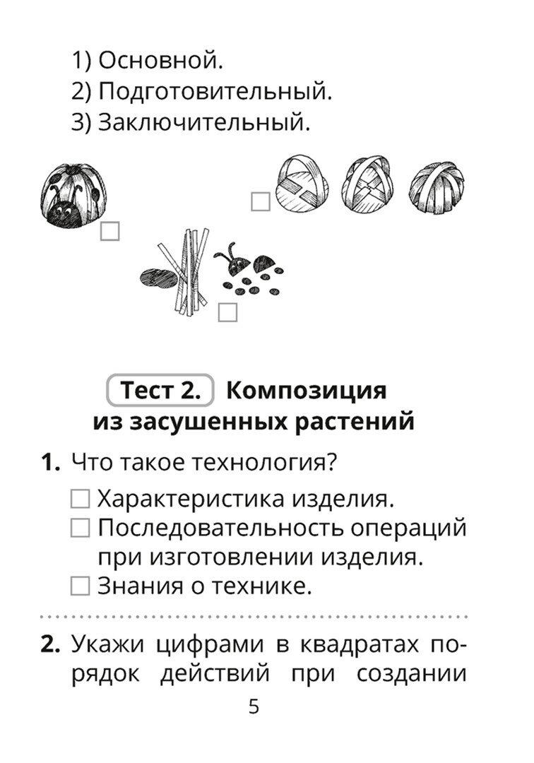 Трудовое обучение. Изобразительное искусство. 2 класс. Тесты - фото №6