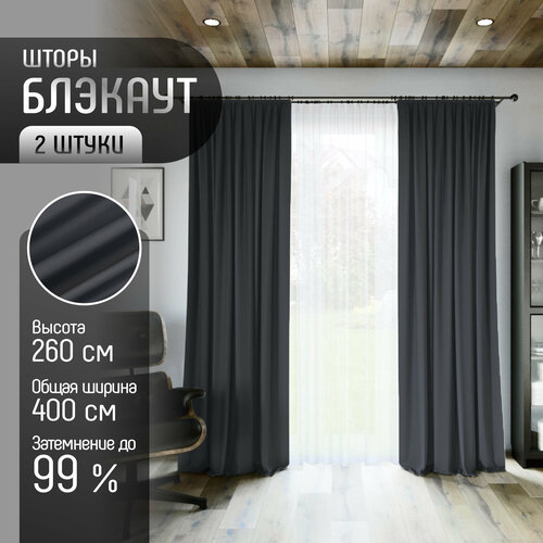 Комплект штор Блэкаут (2 шт.) высота 260см, ткань Димаут, затемняющие шторы для спальни гостиной кухни детской, светонепроницаемость до 95%