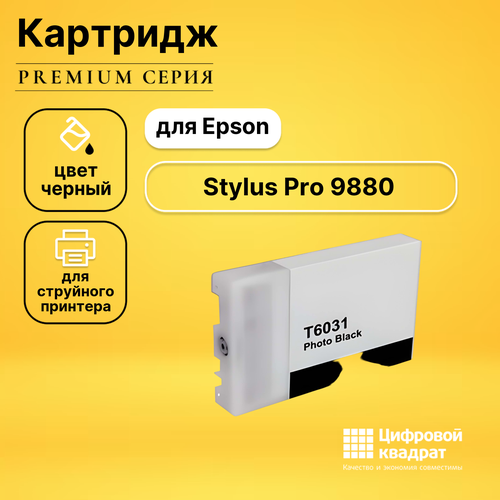 Картридж DS для Epson Stylus Pro 9880 совместимый