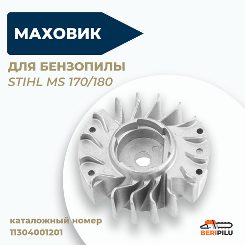 Маховик для бензопилы STIHL MS 170/180 маховик бензопилы stihl ms 660