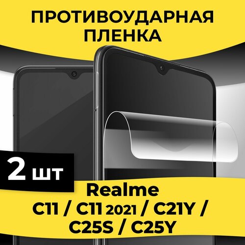 Комплект 2 шт. Гидрогелевая пленка для смартфона Realme C11, C11 2021, C21Y, C25S, C25Y / Защитная пленка-стекло на телефон Реалми С11, С11 2021, С21У, С25С, С25У защитное полноэкранное стекло для realme c21y c25y c11 2021 c25s реалми с21у с25у с11 2021 с25с full glue