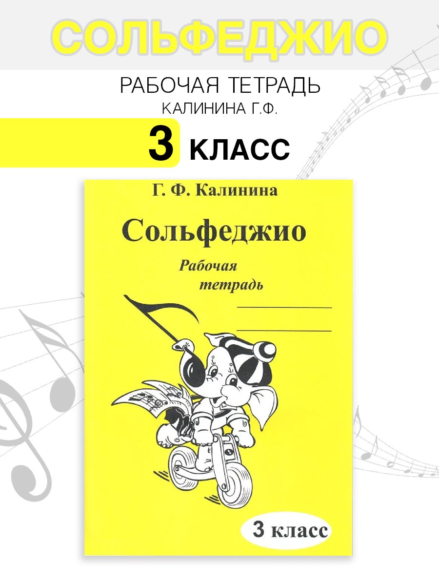 Сольфеджио. Рабочая тетрадь. 3 класс (Калинина Г. Ф.)