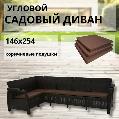 Диван садовый Ротанг L-угловой садовый 146x254x79 см, мокко (подушки коричневого цвета)