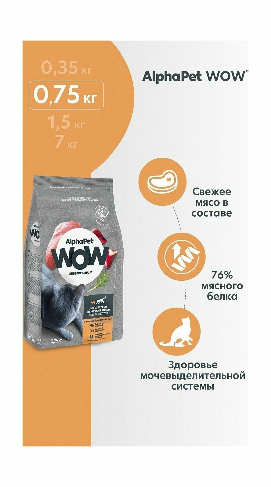 AlphaPet Wow - Сухой корм для взрослых стерилизованных котов и кошек, с Индейкой и Потрошками (1.5 кг) — фото 1