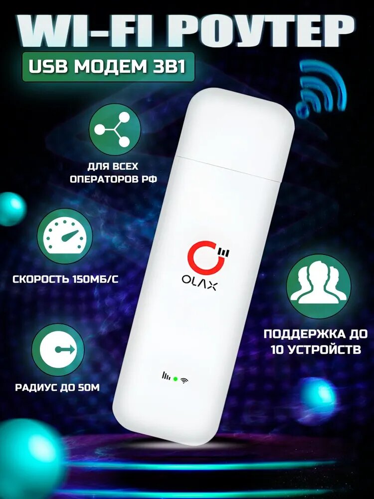 Olax U80h-e модем 4G LTE с раздачей Wi-Fi 2.4ГГц + СИМ Карт в подарок