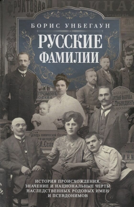 Русские фамилии. История происхождения, значение и национальные черты наследственных родовых имен и псевдонимов