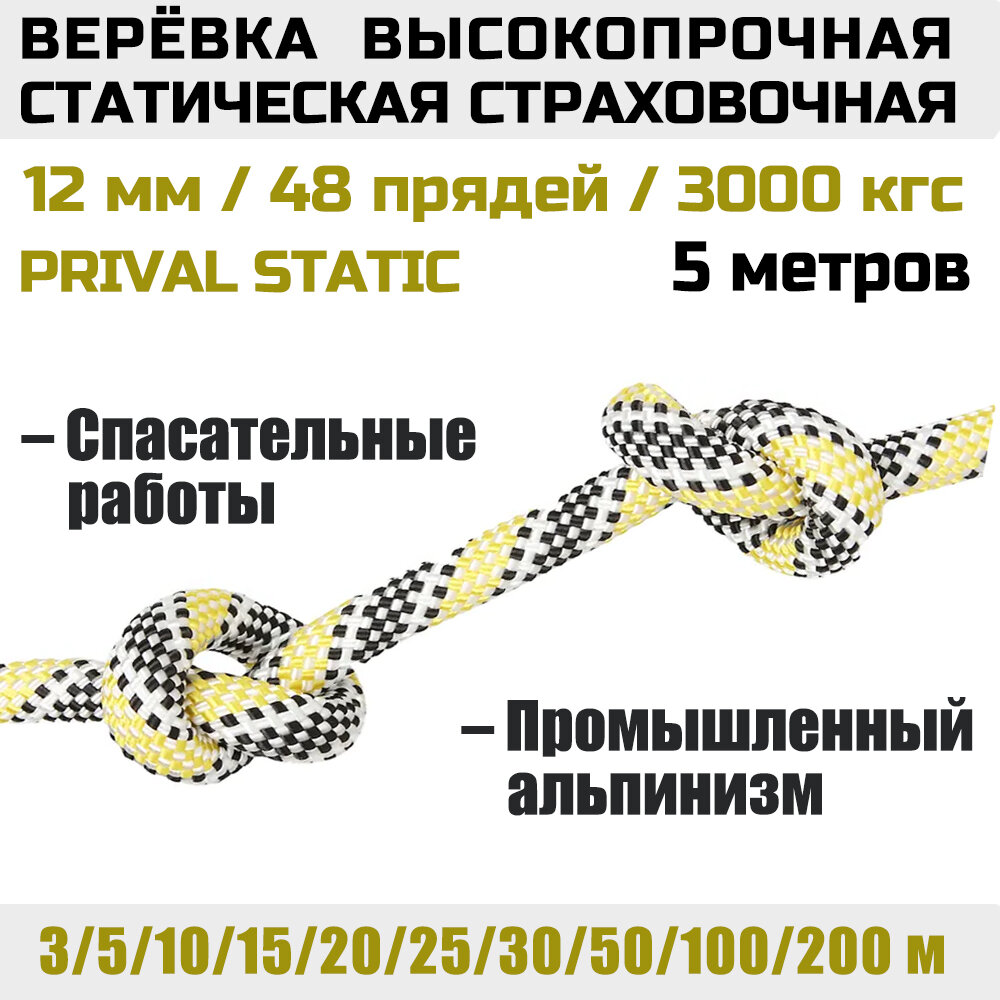 Веревка высокопрочная страховочная Prival Static, 48 прядей, 3000 кгс, 12мм х 5м