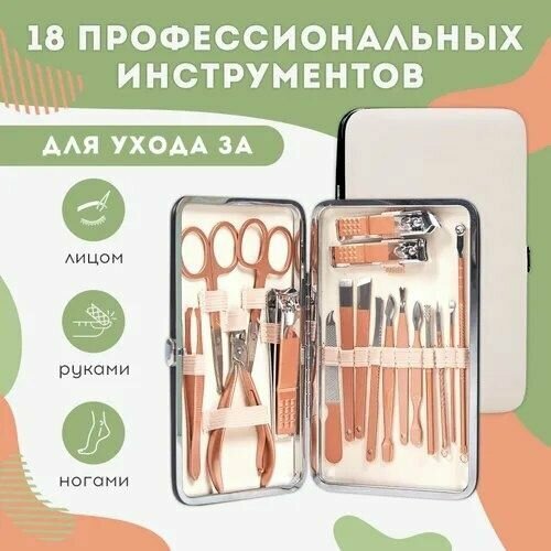 Профессиональный маникюрный набор 18шт для ногтей в футляре, для ухода за ногтями squip kyrosol набор для удаления ушной серы комплект из 5 предметов