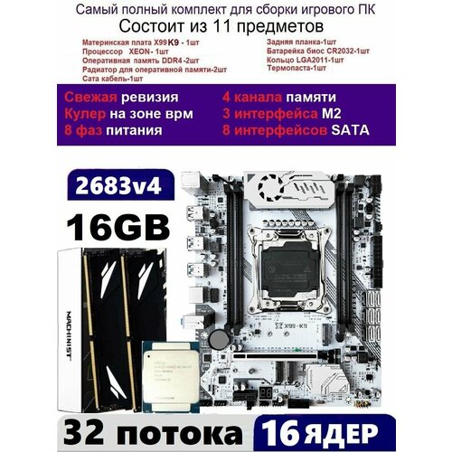 XEON 2683v4 16G Комплект MACHINIST K9Аналог Huananzhi TF 1699000₽