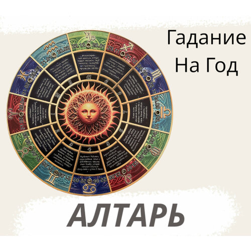 магический алтарь славянский пантеон круглый 27см Магический рунный алтарь Гадание на год, круглый 27см