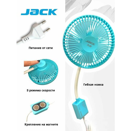 Вентилятор на магните с вилкой JACK 115000₽