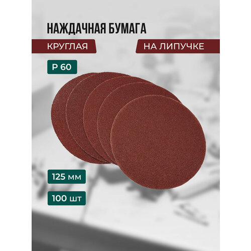 Круг абразивный на ворсовой подложке на липучке P 60 125 мм