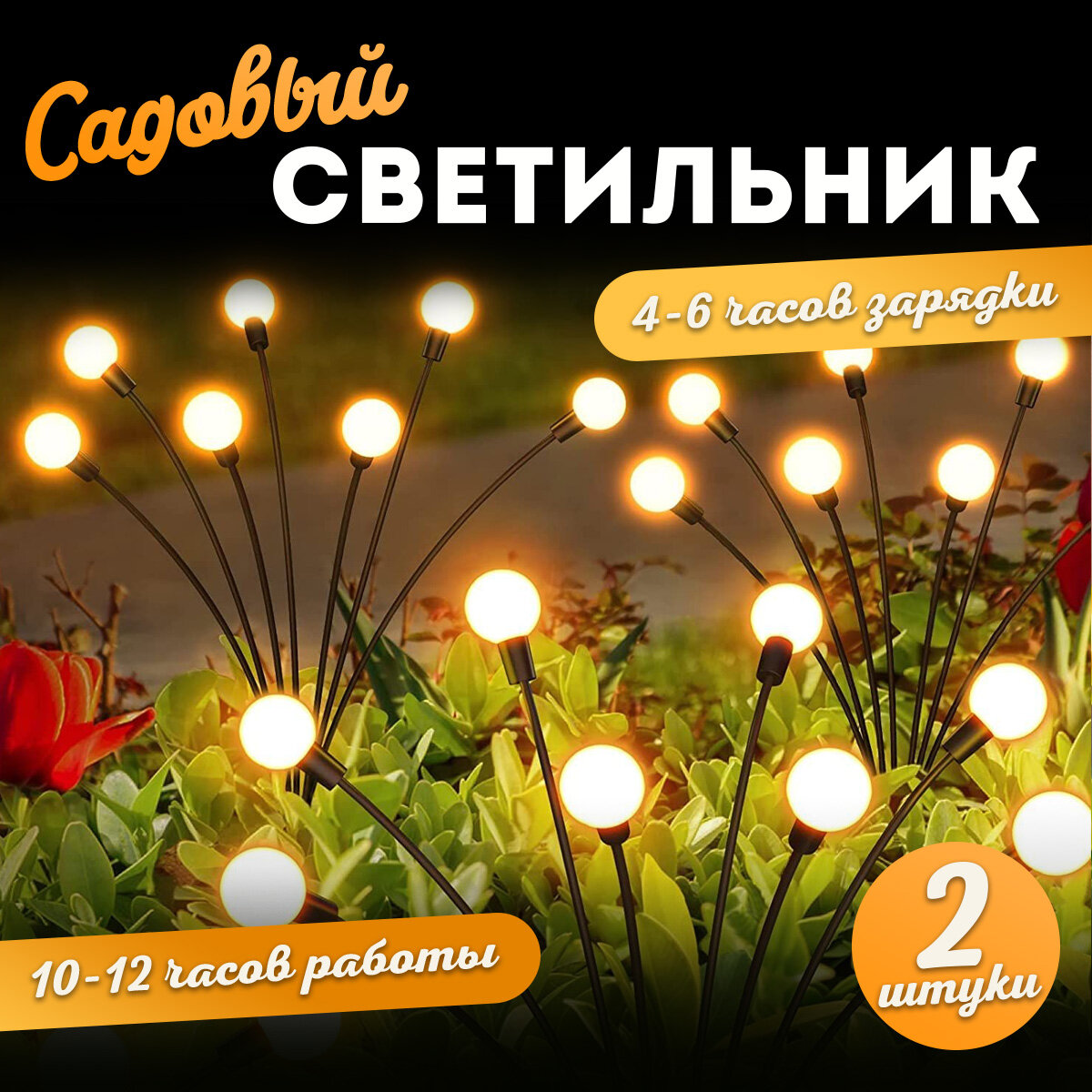 Светильник садовый на солнечной батарее / комплект 2 шт/ уличный фонарик