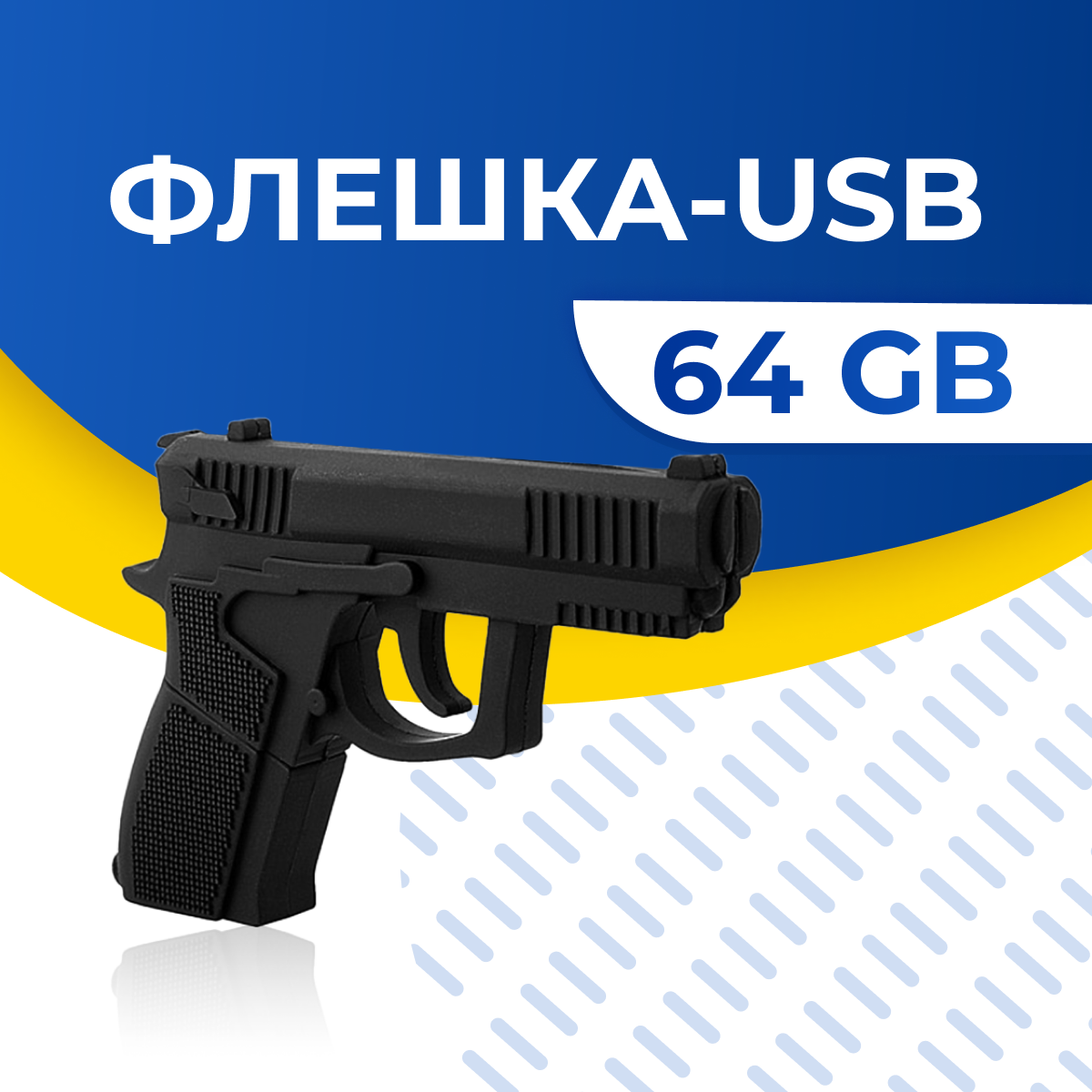 Флешка USB Оригинальная подарочная флешка ЮСБ / Флеш накопитель / USB Flash Drive