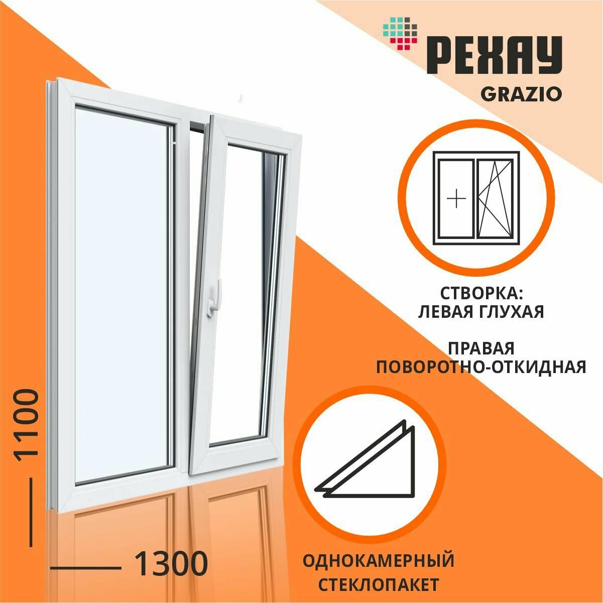 Окно пластиковое 1300*1100, двухстворчатое